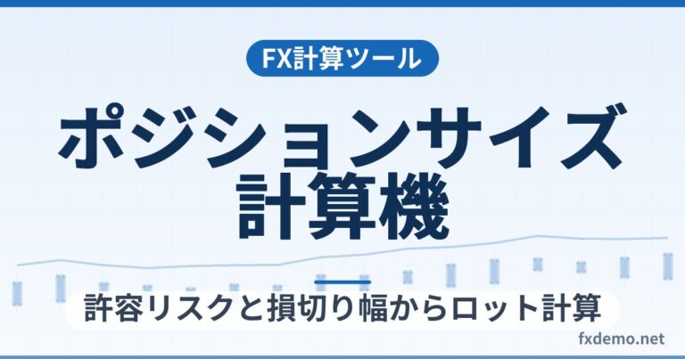 FXポジションサイズ計算機｜許容リスクと損切り幅からロット計算