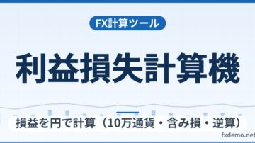 FX利益損失計算機｜損益を円で計算（10万通貨・含み損・逆算）