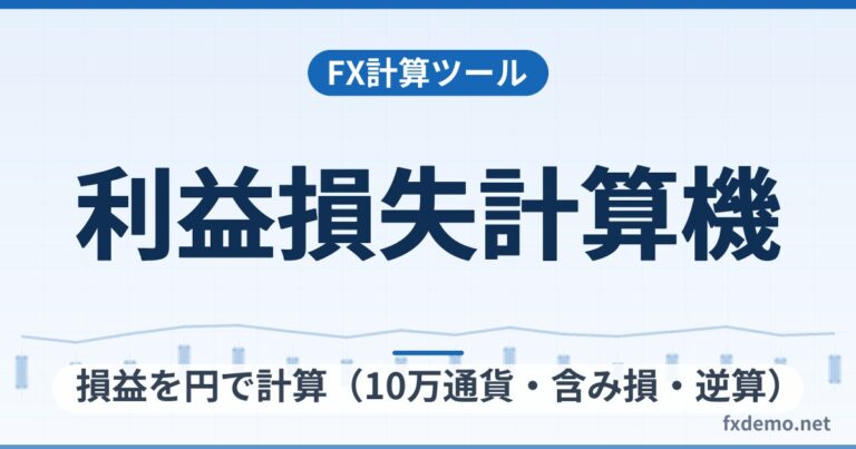 FX利益損失計算機｜損益を円で計算（10万通貨・含み損・逆算）