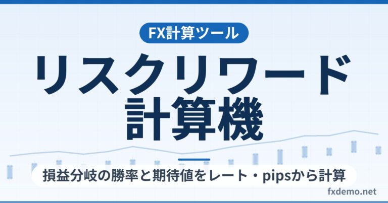 FXリスクリワード計算機｜損益分岐の勝率と期待値をレート・pipsから計算