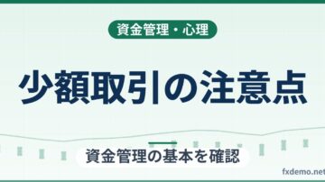 FX少額取引の注意点｜1,000通貨でも証拠金・スプレッドを取引前に計算する理由