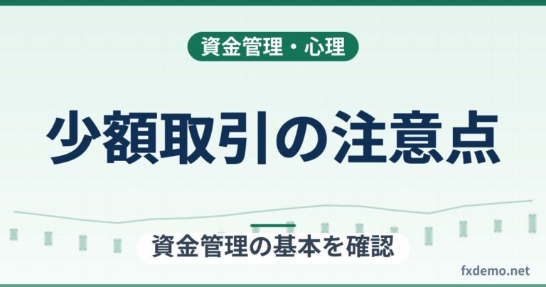 FX少額取引の注意点｜1,000通貨でも証拠金・スプレッドを取引前に計算する理由
