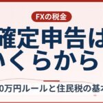FXの確定申告はいくらから？20万円ルールと住民税の基本