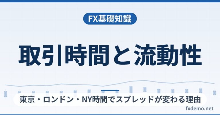 FXの取引時間と流動性｜東京・ロンドン・NY時間でスプレッドが変わる理由