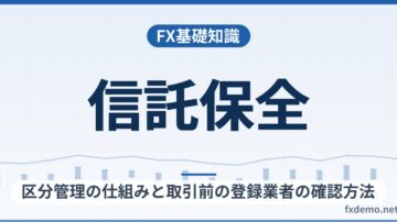 FXの信託保全とは？区分管理の仕組みと取引前の登録業者の確認方法