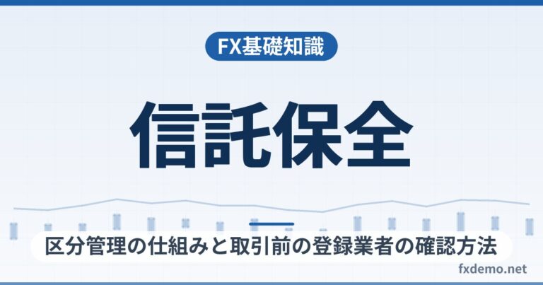 FXの信託保全とは？区分管理の仕組みと取引前の登録業者の確認方法