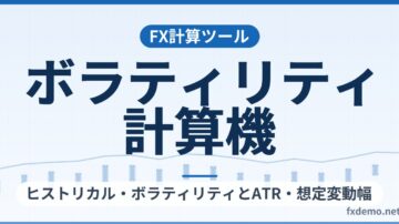 FXボラティリティ計算機｜ヒストリカル・ボラティリティとATR・想定変動幅