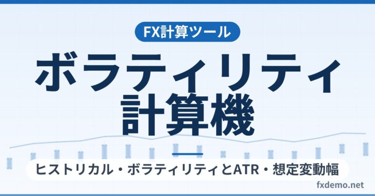 FXボラティリティ計算機｜ヒストリカル・ボラティリティとATR・想定変動幅