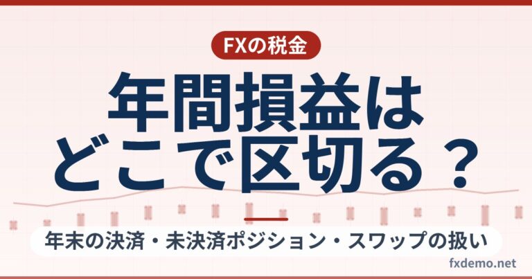 FXの年間損益はどこで区切る？年末の決済・未決済ポジション・スワップの扱い