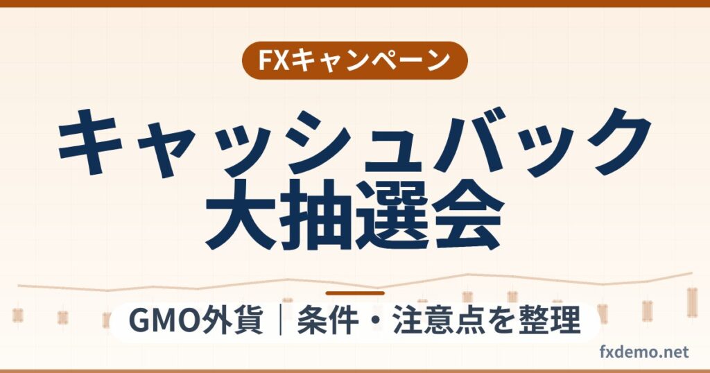 GMO外貨の999円キャッシュバック大抽選会(2026年10月30日まで)条件整理