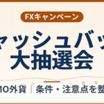 GMO外貨の999円キャッシュバック大抽選会(2026年10月30日まで)条件整理