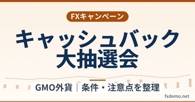 GMO外貨の999円キャッシュバック大抽選会（2026年10月30日まで）条件整理