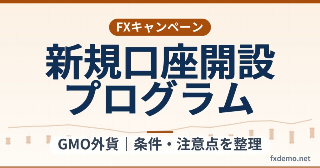 GMO外貨の新規口座開設プログラム(最大100万円)条件整理|終了日未公表