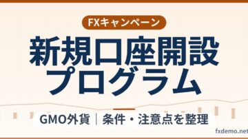 GMO外貨の新規口座開設プログラム（最大100万円）条件整理｜終了日未公表