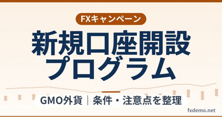 GMO外貨の新規口座開設プログラム（最大100万円）条件整理｜終了日未公表