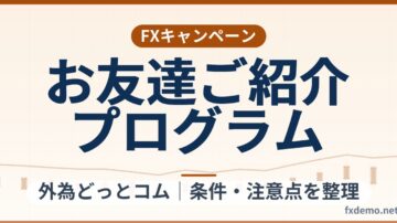外為どっとコムのお友達ご紹介プログラム条件整理｜対象期間ルールと達成条件