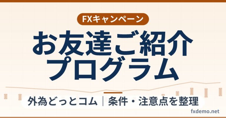 外為どっとコムのお友達ご紹介プログラム条件整理｜対象期間ルールと達成条件