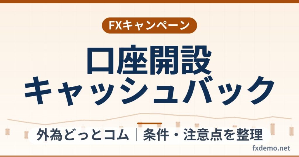 外為どっとコムの口座開設キャッシュバック(最大100万円)条件整理|終了日未公表