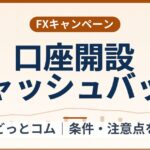 外為どっとコムの口座開設キャッシュバック（最大100万円）条件整理｜終了日未公表