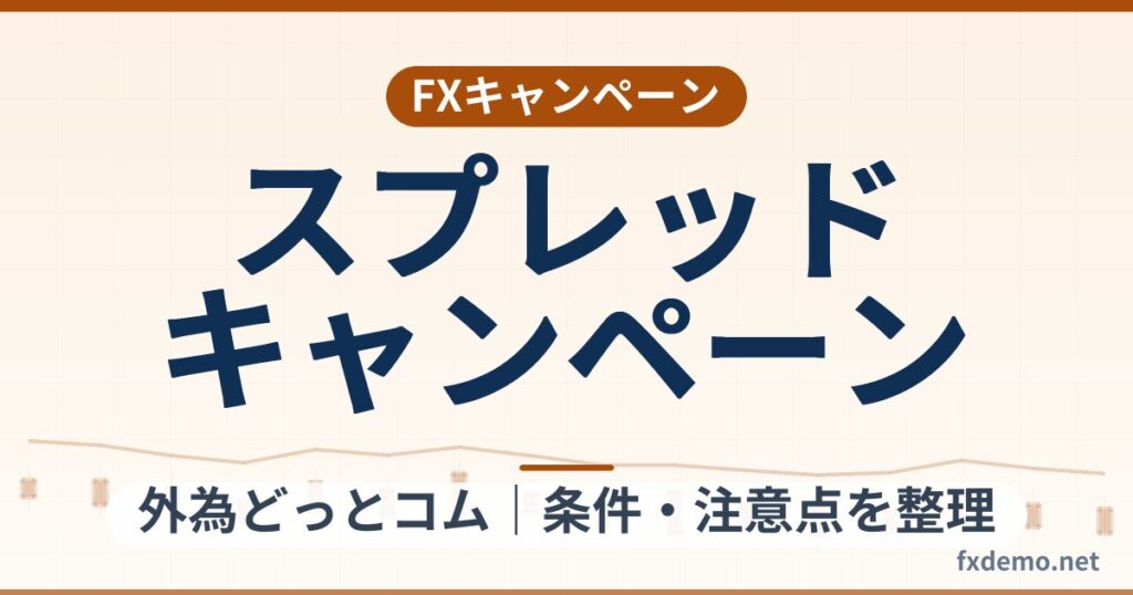 外為どっとコムのスプレッドキャンペーン(2026年9月26日まで)条件整理と取引コスト計算例