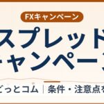 外為どっとコムのスプレッドキャンペーン（2026年9月26日まで）条件整理と取引コスト計算例