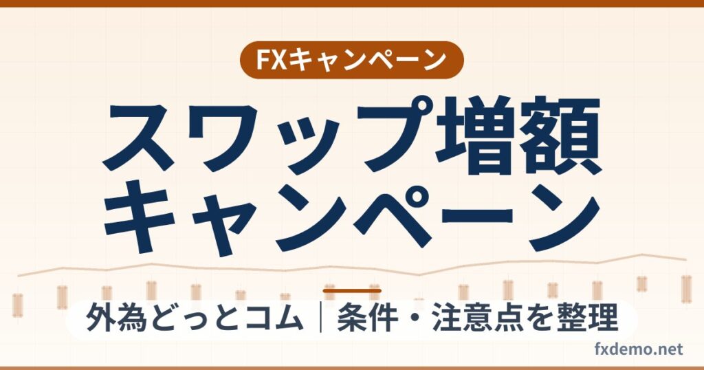 外為どっとコムのスワップ最大30％増額キャンペーン（2026年9月26日まで）条件整理