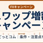 外為どっとコムのスワップ最大30%増額キャンペーン(2026年9月26日まで)条件整理