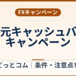 外為どっとコムの大還元キャッシュバックキャンペーン(2026年9月26日まで)条件整理