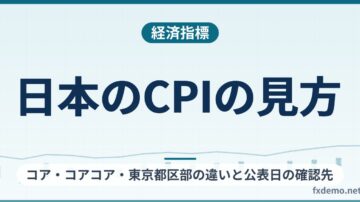 日本のCPIの見方｜コア・コアコア・東京都区部の違いと公表日の確認先