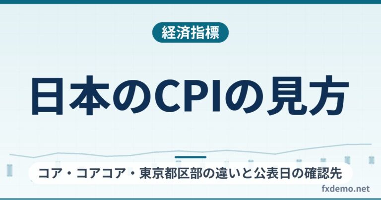 日本のCPIの見方｜コア・コアコア・東京都区部の違いと公表日の確認先