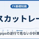 ロスカットレートとは？何pipsの逆行で危ないか計算例と必要資金の逆算で解説