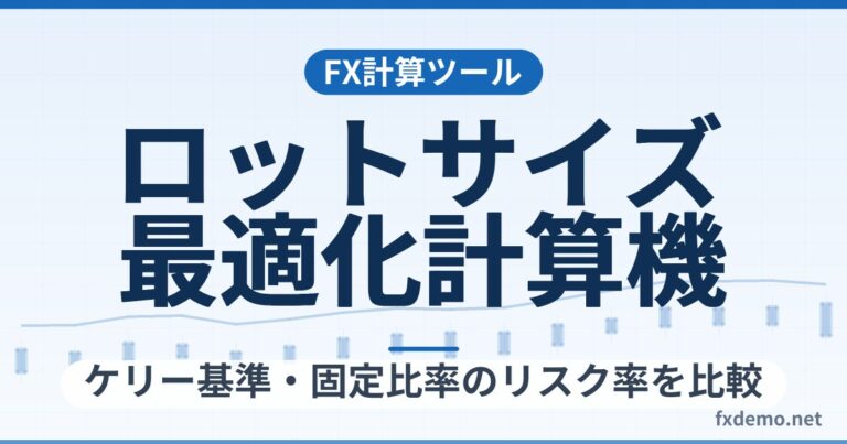 FXロットサイズ最適化計算機｜勝率と損益比からケリー基準・固定比率のリスク率を比較