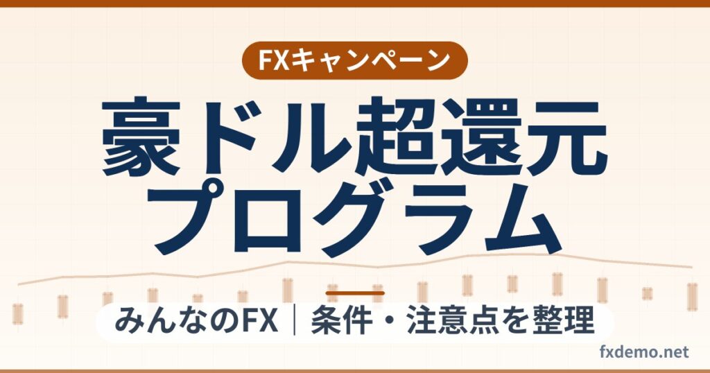 みんなのFXの豪ドル超還元プログラム(2026年9月30日まで)還元表と計算例