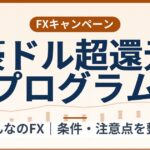 みんなのFXの豪ドル超還元プログラム(2026年9月30日まで)還元表と計算例