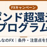 みんなのFXのポンド超還元プログラム(2026年9月30日まで)還元表と計算例