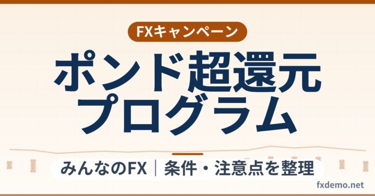 みんなのFXのポンド超還元プログラム（2026年9月30日まで）還元表と計算例