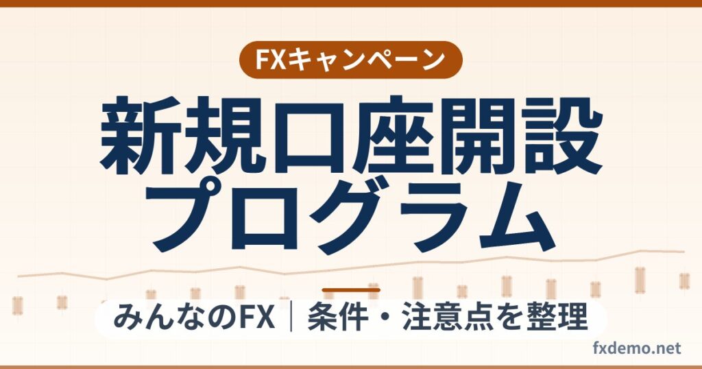 みんなのFXの新規口座開設プログラム条件整理｜最大100万円・終了日未公表