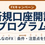 みんなのFXの新規口座開設プログラム条件整理|最大100万円・終了日未公表