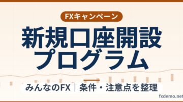 みんなのFXの新規口座開設プログラム条件整理｜最大100万円・終了日未公表