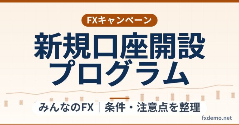 みんなのFXの新規口座開設プログラム条件整理｜最大100万円・終了日未公表