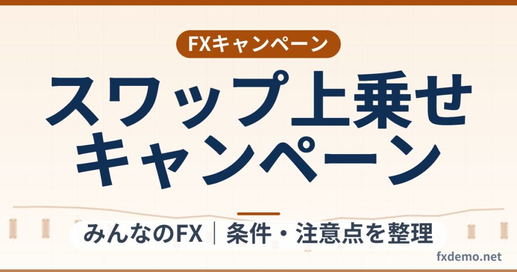 みんなのFXのスワップ上乗せキャンペーン(2026年9月30日まで)HUF/JPYの条件整理