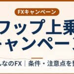 みんなのFXのスワップ上乗せキャンペーン（2026年9月30日まで）HUF/JPYの条件整理