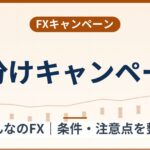 みんなのFXの総額5,000万円山分けキャンペーン（2026年9月30日まで）条件整理