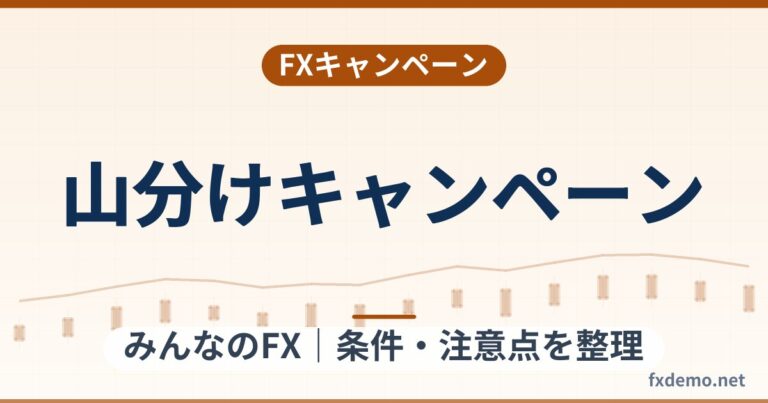 みんなのFXの総額5,000万円山分けキャンペーン（2026年9月30日まで）条件整理