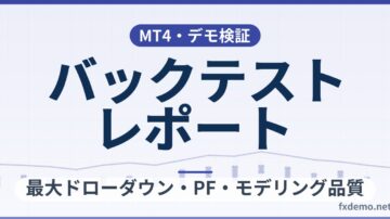MT4・MT5のバックテストレポートの見方｜最大ドローダウン・PF・モデリング品質