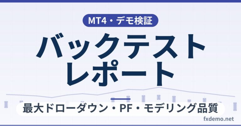 MT4・MT5のバックテストレポートの見方｜最大ドローダウン・PF・モデリング品質