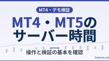 MT4・MT5のサーバー時間とは？冬時間の切り替え前に確認したいチャート・EA・時間指定