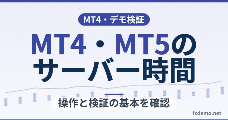 MT4・MT5のサーバー時間とは？冬時間の切り替え前に確認したいチャート・EA・時間指定