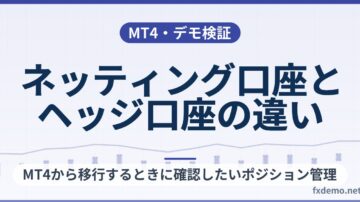 MT5のネッティング口座とヘッジ口座の違い｜MT4から移行するときに確認したいポジション管理