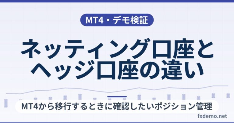 MT5のネッティング口座とヘッジ口座の違い｜MT4から移行するときに確認したいポジション管理